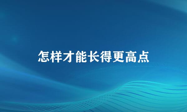 怎样才能长得更高点