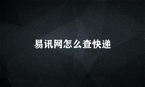 易讯网怎么查快递
