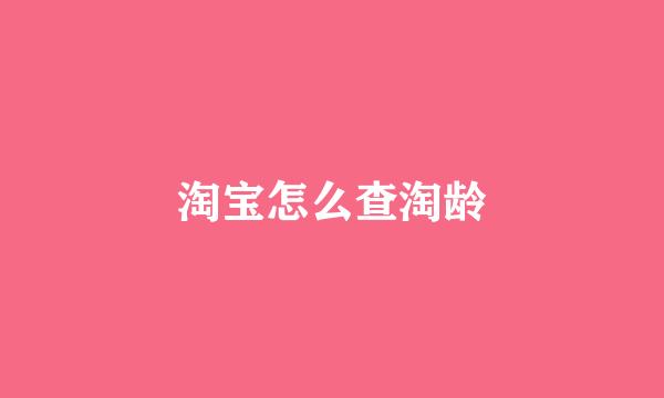 淘宝怎么查淘龄