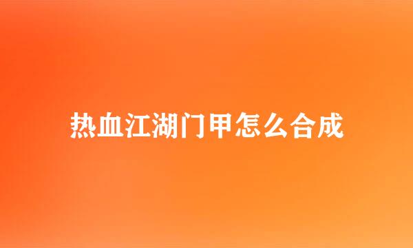 热血江湖门甲怎么合成