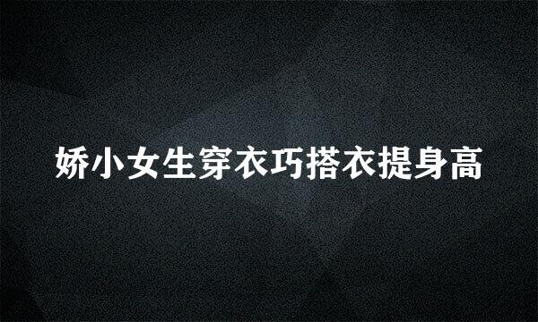 娇小女生穿衣巧搭衣提身高