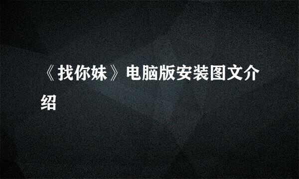 《找你妹》电脑版安装图文介绍