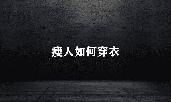 瘦人如何穿衣