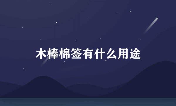 木棒棉签有什么用途