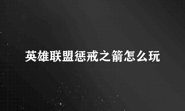 英雄联盟惩戒之箭怎么玩