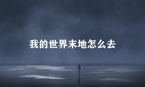 我的世界末地怎么去