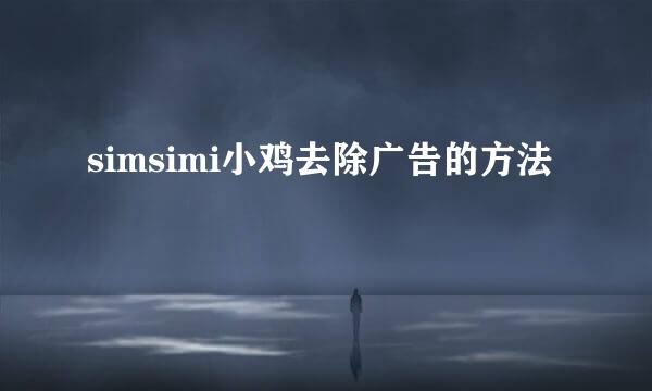 simsimi小鸡去除广告的方法