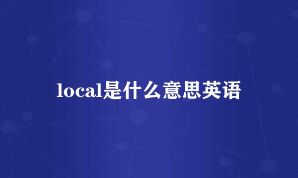local是什么意思英语