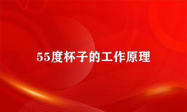 55度杯子的工作原理
