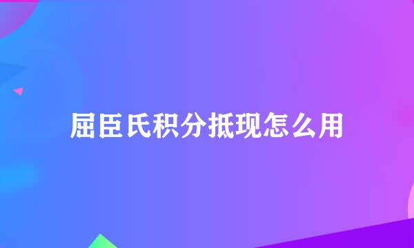 屈臣氏积分抵现怎么用