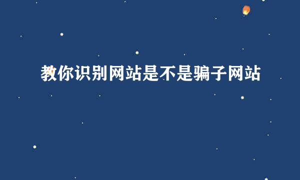 教你识别网站是不是骗子网站