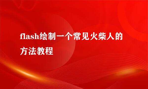 flash绘制一个常见火柴人的方法教程