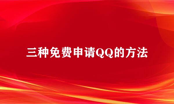 三种免费申请QQ的方法