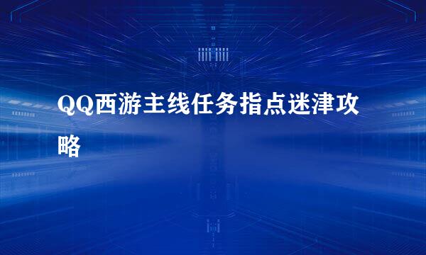 QQ西游主线任务指点迷津攻略