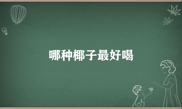 哪种椰子最好喝