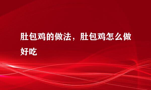 肚包鸡的做法，肚包鸡怎么做好吃