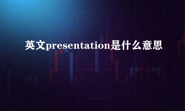 英文presentation是什么意思