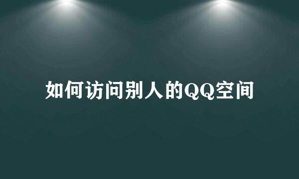 如何访问别人的QQ空间