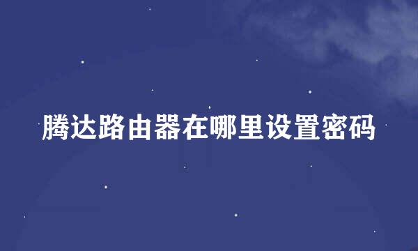 腾达路由器在哪里设置密码