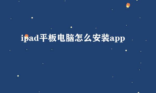 ipad平板电脑怎么安装app