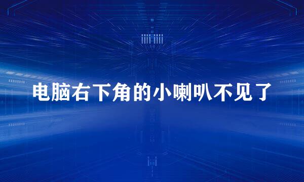 电脑右下角的小喇叭不见了