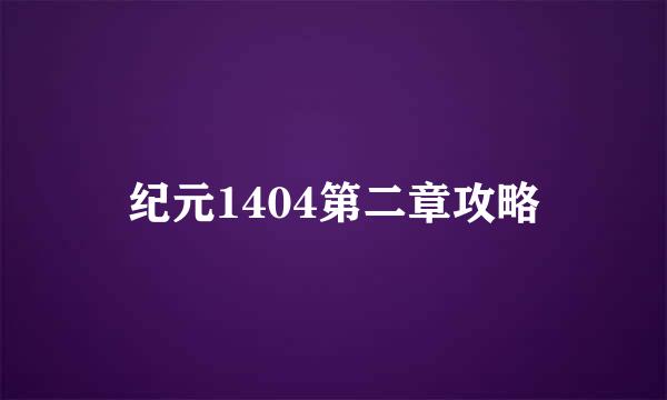 纪元1404第二章攻略