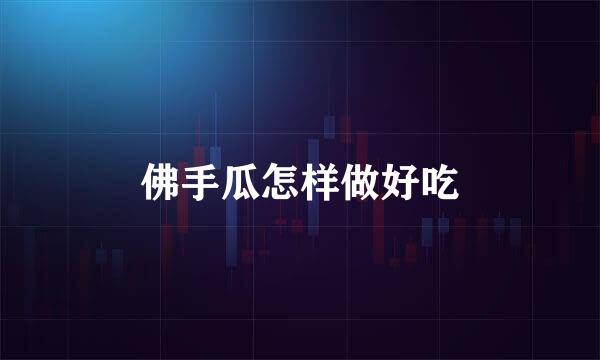 佛手瓜怎样做好吃