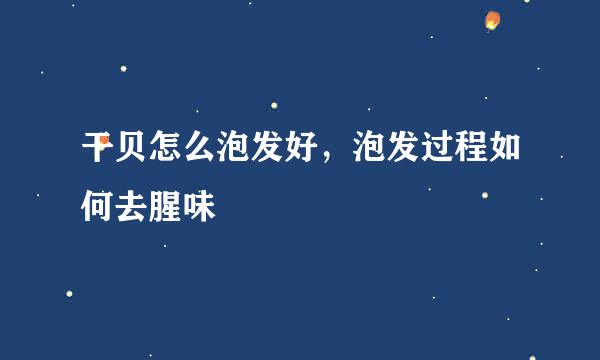 干贝怎么泡发好，泡发过程如何去腥味