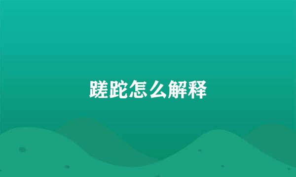 蹉跎怎么解释