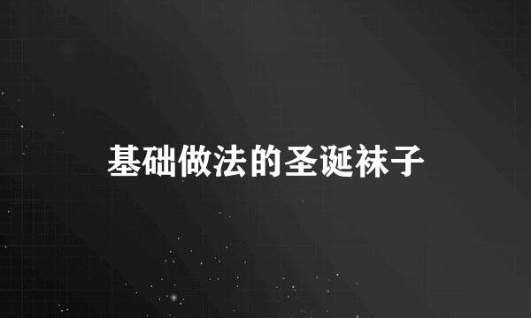 基础做法的圣诞袜子