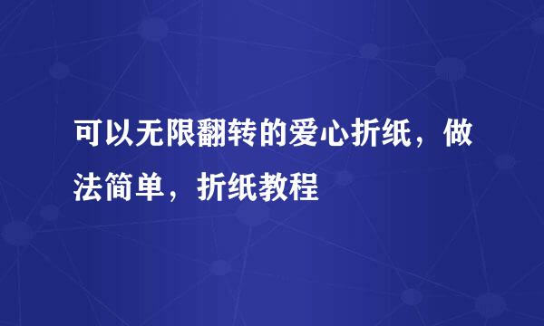 可以无限翻转的爱心折纸，做法简单，折纸教程