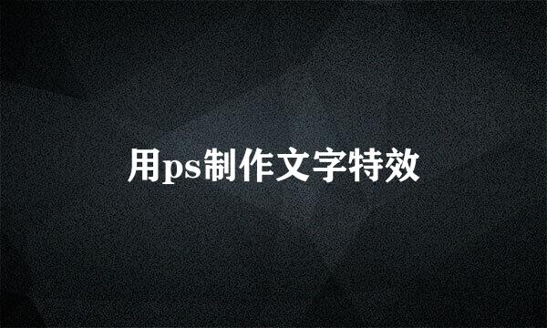 用ps制作文字特效