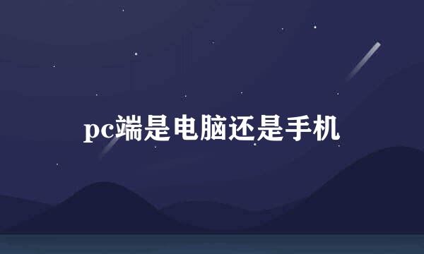 pc端是电脑还是手机