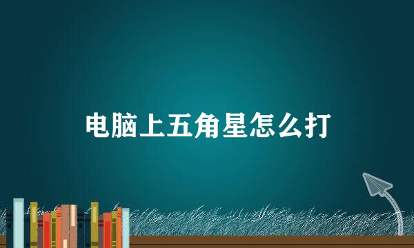 电脑上五角星怎么打