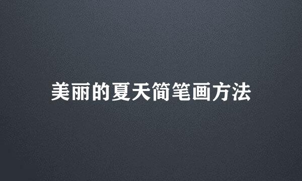美丽的夏天简笔画方法
