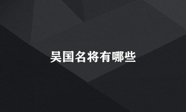 吴国名将有哪些