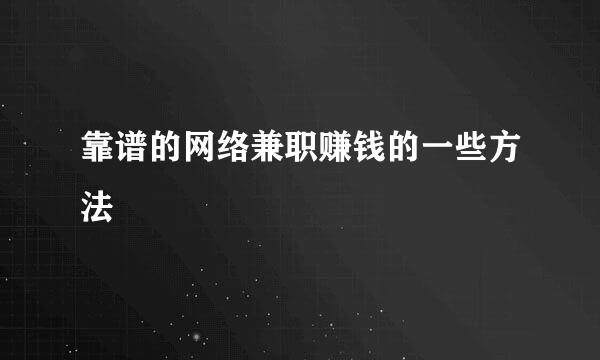 靠谱的网络兼职赚钱的一些方法