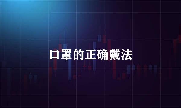 口罩的正确戴法