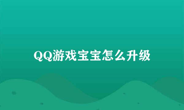 QQ游戏宝宝怎么升级