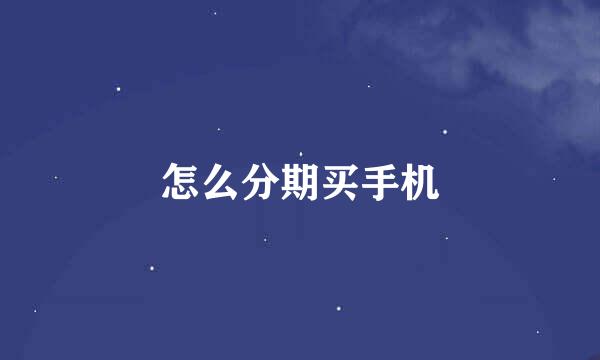 怎么分期买手机