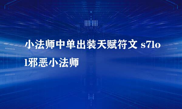 小法师中单出装天赋符文 s7lol邪恶小法师