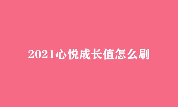 2021心悦成长值怎么刷