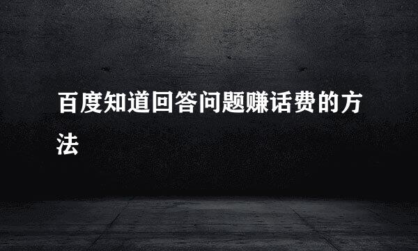 百度知道回答问题赚话费的方法
