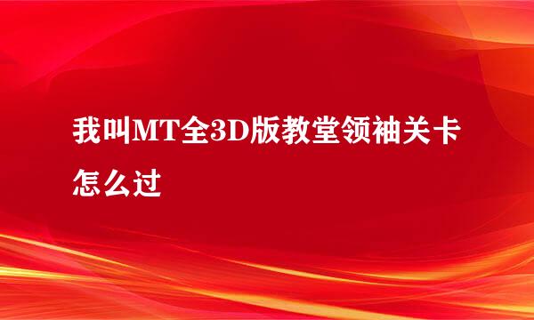 我叫MT全3D版教堂领袖关卡怎么过