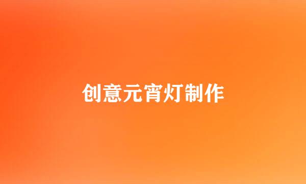 创意元宵灯制作