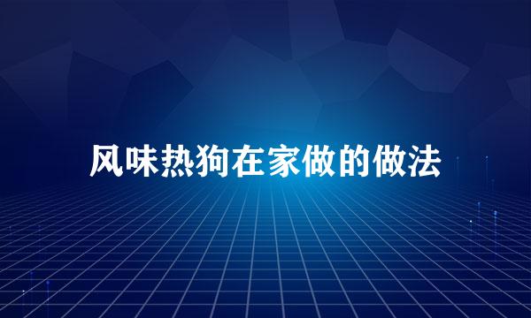 风味热狗在家做的做法