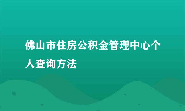 佛山市住房公积金管理中心个人查询方法