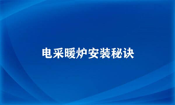 电采暖炉安装秘诀