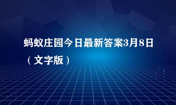 蚂蚁庄园今日最新答案3月8日（文字版）