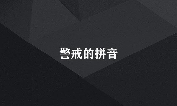 警戒的拼音